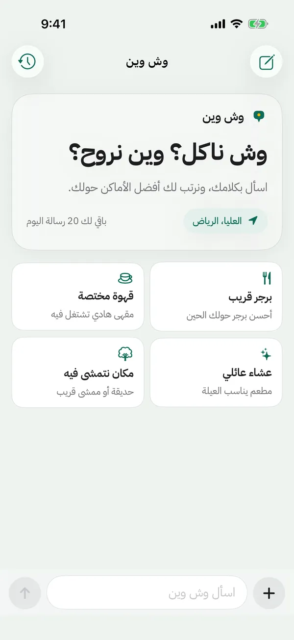الشاشة الرئيسية: وش ناكل؟ وين نروح؟ مع اقتراحات سريعة